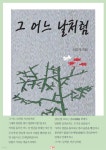 [전자책] 그 어느날처럼 - 예스24 [전자책]그 어느날처럼 - 예스24