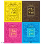 엄마 아빠랑 함께 행복한+탈무드 태교동화+구연동화+감동동화 세트(전4권) - 예스24