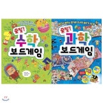 출발! 과학+수학 보드게임 세트(전2권):12가지 게임으로 깨치는 | 김정화 역 | 800k북스(전집) - 예스24