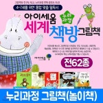 누리푸드세움점 | 누리 세계책방 그림책 (전62종) 누리과정그림책 | 아이세움 | 주식회사 앙팡몽드 - 예스24