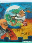 [중고샵] 내가 진짜 옹고집 - 퍼킨스 전래 동화 37 | | 한국퍼킨스 - 예스24 [중고샵] 내가 진짜 옹고집 - 퍼킨스 전래 동화 37 |  | 한국퍼킨스... 