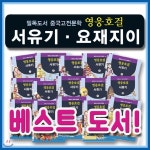 2018년필독도서/영웅호걸 서유기.요재지이/전15권/헤르만헤세/중국고전/중국문학/중국역사/초등중국고전문학 - 예스24