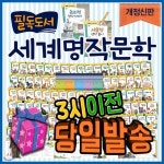 2019년 필독도서/필독도서 세계명작문학/전100권/초등학생세계명작 | 국내 유수한 명문대학교와 교육기관에서 선정하고 추천한 불후의 명작...