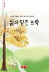 삶이 담긴 뜨락 - YES24