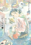 이 세상의 한구석에 (상) | 코우노 후미요 | 미우(대원) - 예스24