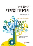 손에 잡히는 디지털 리터러시 | 성영훈 | 드림플러스 - 예스24