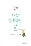 [전자책] 가장 행복했던 날 : 전종문의 이야기가 있는 詩 2 | 전종문 | 북랩 - 예스24
