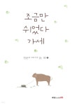 [전자책] 조금만 쉬었다 가세 : 전종문의 이야기가 있는 詩 3 | 전종문 | 북랩 - 예스24