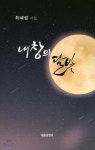  내 창의 달빛 - YES24  내 창의 달빛 - YES24