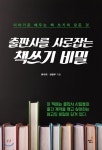 출판사를 사로잡는 책쓰기 비밀 - YES24