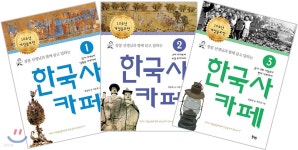 한국사 카페 1~3권 세트 - 예스24