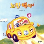 노란 택시 | 민정영 | 비룡소 - 예스24