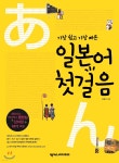 일본어 첫걸음 | 강경자 | 넥서스JAPANESE - 예스24