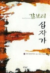 갈보리의 십자가 - 예스24