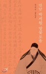 연암 박지원 말꽃모음 | 박지원 | 단비 - 예스24