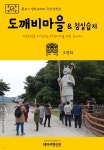 [전자책] 원코스 전라도 007 곡성 섬진강 도깨비마을 & 침실습지... 곡성 섬진강 도깨비마을 & 침실습지 대한민국을 여행하는 히치하이커를... 