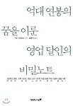 억대 연봉의 꿈을 이룬 영업 달인의 비밀노트 - YES24