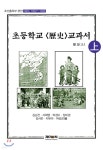 초등학교 역사 교과서 원문 - 상 - 예스24