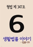 [전자책] 생활법률 이야기 6 : 형법 제347조 - 예스24 [전자책]생활법률 이야기 6 : 형법 제347조 - 예스24