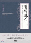 명심보감 - 예스24