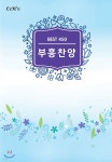부흥찬양/450곡 (B5:내면스프링) - 예스24