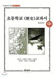 초등학교 역사 교과서 원문 - 중 - 예스24