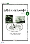 초등학교 역사 교과서 원문 - 하 - YES24