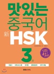 맛있는 중국어 신 HSK 3급 | 박수진 | 맛있는북스 - 예스24