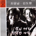 [중고샵] 조영남 / 김도향 1집 꿈의 대화 , 행복한 사람 - 예스24 [중고샵]조영남 / 김도향 1집 꿈의 대화 , 행복한 사람 - 예스24