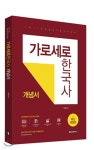 가로세로 한국사 개념서 - 예스24