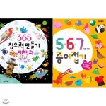 사은품증정/ 365 창의력 만들기 대백과 + 5,6,7세를 위한 종이접기 [전2권] - 예스24