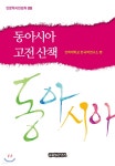 동아시아 고전 산책 - 예스24