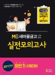 MG새마을금고 지역본부 실전모의고사 일반상식＋NCS직업기초능력평가 | 한국고시회 | 고시넷 - 예스24