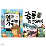 휴먼어린이 저학년 문고 시리즈 1-2권 전2권 - 예스24