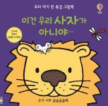 이건 우리 사자가 아니야 - 예스24