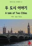 두 도시 이야기 A Tale of Two Cities - 영어로 읽는 세계명작 27 - YES24