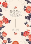 [전자책] [합본] 꽃을 들자 미소짓다 (전2권/완결) | 김윤수 | 피플앤스토리 - 예스24