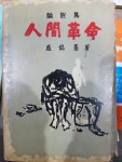 [중고샵] 인간혁명 - 함석헌 논설집 | 함석헌 | 일우사 - 예스24