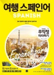 [epub3.0]여행 스페인어 무작정 따라하기 - YES24