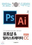 맛있는 디자인 포토샵&일러스트레이터 CC 2017 - YES24 맛있는 디자인 포토샵&일러스트레이터 CC 2017  - YES24