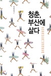  청춘, 부산에 살다 - YES24  청춘, 부산에 살다 - YES24