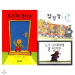 사계절 영유아 그림책 베스트 3종-두드려 보아요/잘잘잘 123/누가 내 머리에 똥쌌어? | 베르너 홀츠바르트 저 | 동양미디어 (전집) - 예스24... 