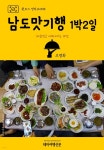 [전자책] 원코스 전라도 008 남도맛기행 1박2일 대한민국 테마여행... 전라도 008 남도맛기행 1박2일 대한민국 테마여행 10선 - 예스24