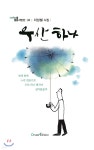 우산 하나 | 이상철 | 오름에디션(orum edition) - 예스24
