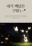 [전자책] 내가 깨달은 구원1 - 예스24 [전자책]내가 깨달은 구원1 - 예스24