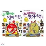 노래하는 영어사전 시리즈 1-2권 전2권 - 예스24