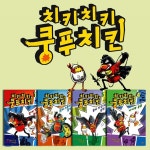 치키치키 쿵푸치킨 4권세트-읽기 독립을 준비하는 초등 저학년 어린이들을 위한 책 - 예스24