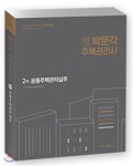 2018 박문각 주택관리사 2차 공동주택관리실무 - 예스24