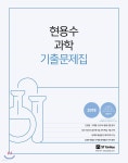 2018 현용수 과학 기출문제집 | 현용수 | 에스티유니타스 - 예스24