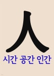 [전자책] 人 : 시간, 공간, 인간 - 예스24 [전자책]人 : 시간, 공간, 인간 - 예스24